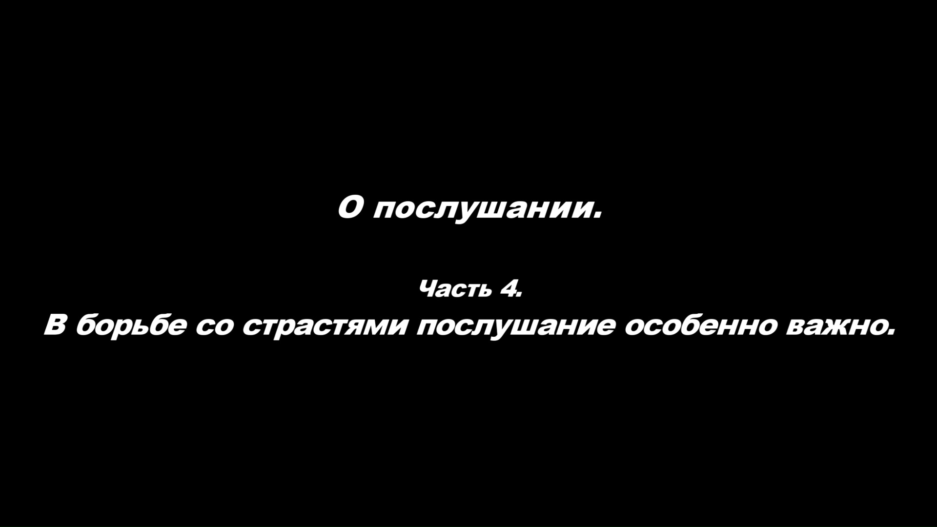 О послушании
Часть 4. В борьбе со страстями послушание особенно важно