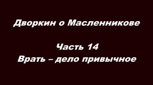 Дворкин о Масленникове. Часть 14. Врать – дело привычное