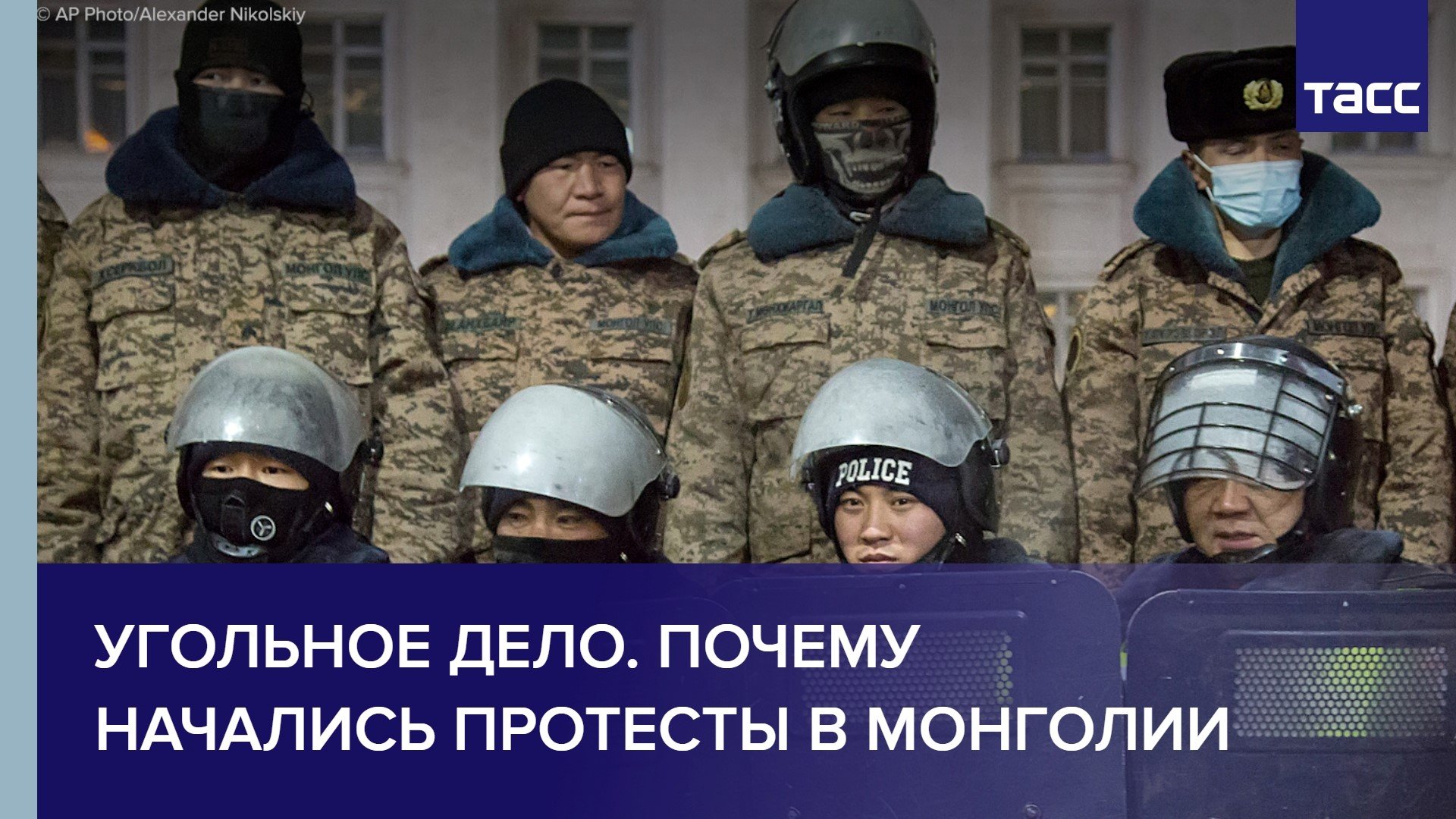 Угольное дело. Почему начались протесты в Монголии смотреть онлайн