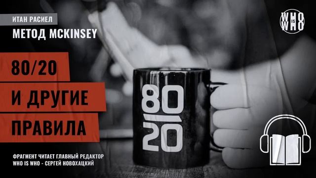 80:20 и другие правила - Итан Расиел, 