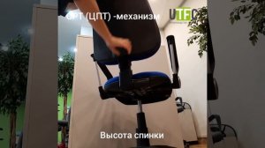 ЦПТ механизм регулировки офисных кресел UTFC www.utfc-store.ru