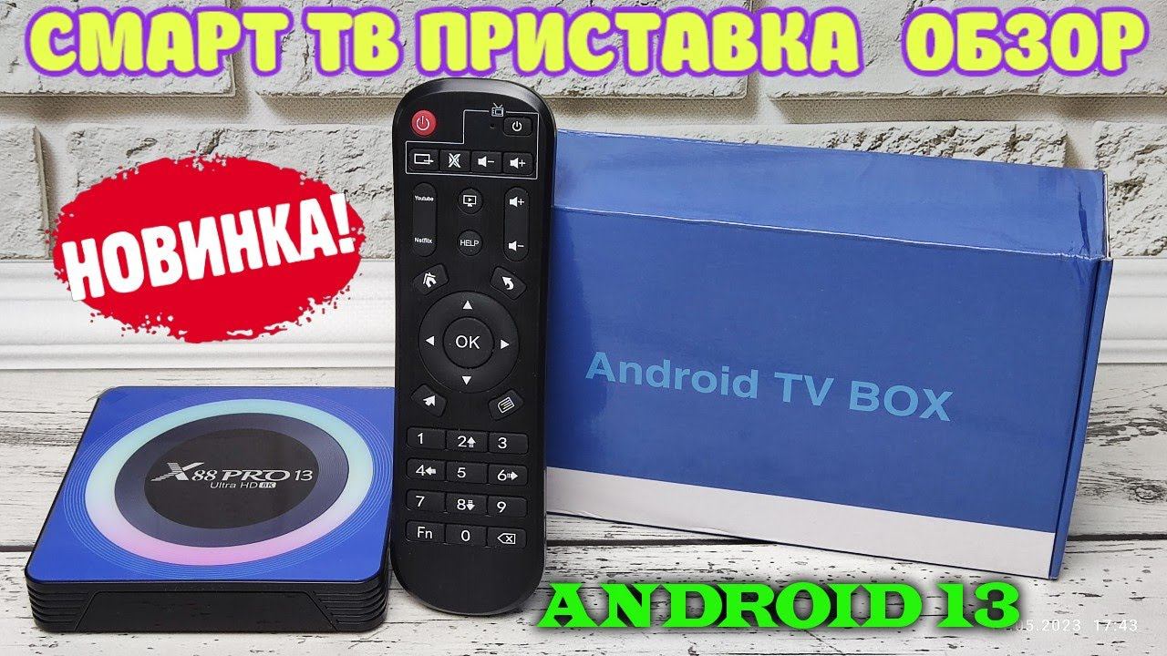 НОВИНКА! СМАРТ ТВ ПРИСТАВКА X88 PRO 13 ULTRA HD 8K ANDROID 13 НА НОВОМ ПРОЦЕССОРЕ ROCKCHIP RK3528 смотреть онлайн