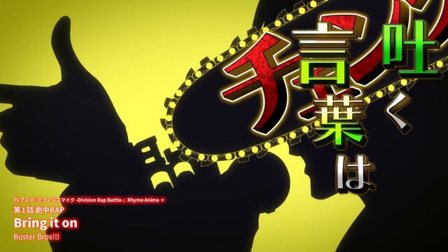 【劇中RAP】TVアニメ『ヒプノシスマイク-Division Rap Battle-』Rhyme Anima ＋ 第1話より「Bring it on」Buster Bros!!! смотреть онлайн