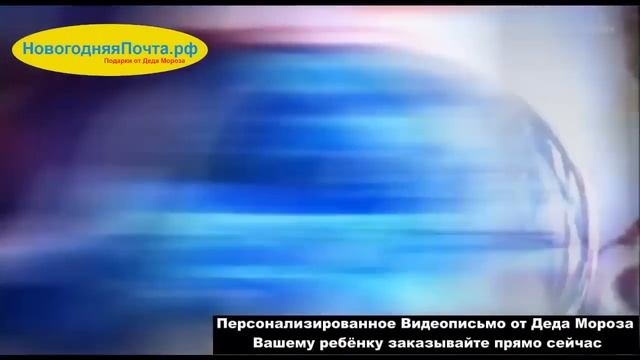 Волшебная Новогодняя Сказка от Деда Мороза и Снегурочки Вашему ребёнку смотреть онлайн