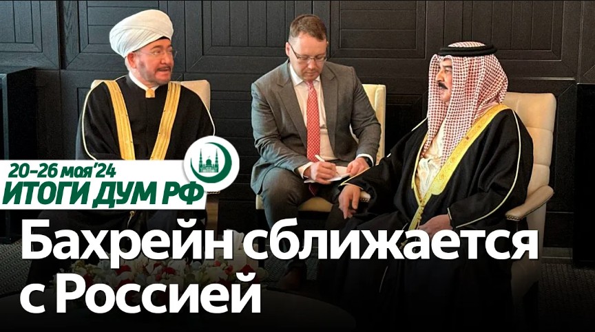 Гибель президента Раиси, король Бахрейна в Москве, Коран в России / Итоги недели ДУМ РФ 20.05-26.05 смотреть онлайн