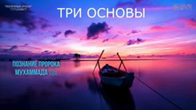 28. ТРИ ОСНОВЫ | ПОЗНАНИЕ ПРОРОКА МУХАММАДА ﷺ | Рамадан Абу Ибрахим смотреть онлайн