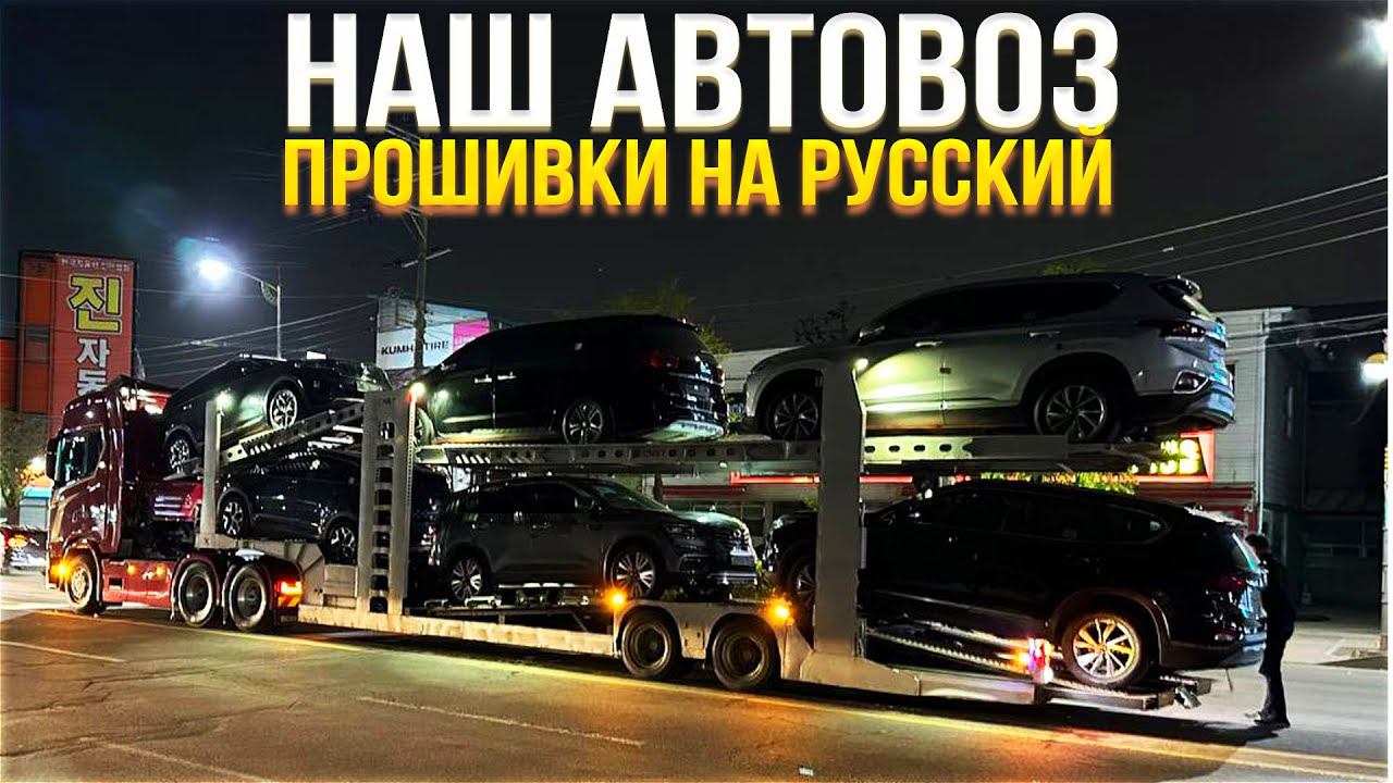 НАШ АВТОВОЗ в ЮЖНОЙ КОРЕИ! ПРОШИВКИ на KIA SORENTO и HYUNDAI SANTA FE и PALISADE