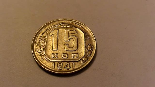 15 копеек 1941 года unc смотреть онлайн