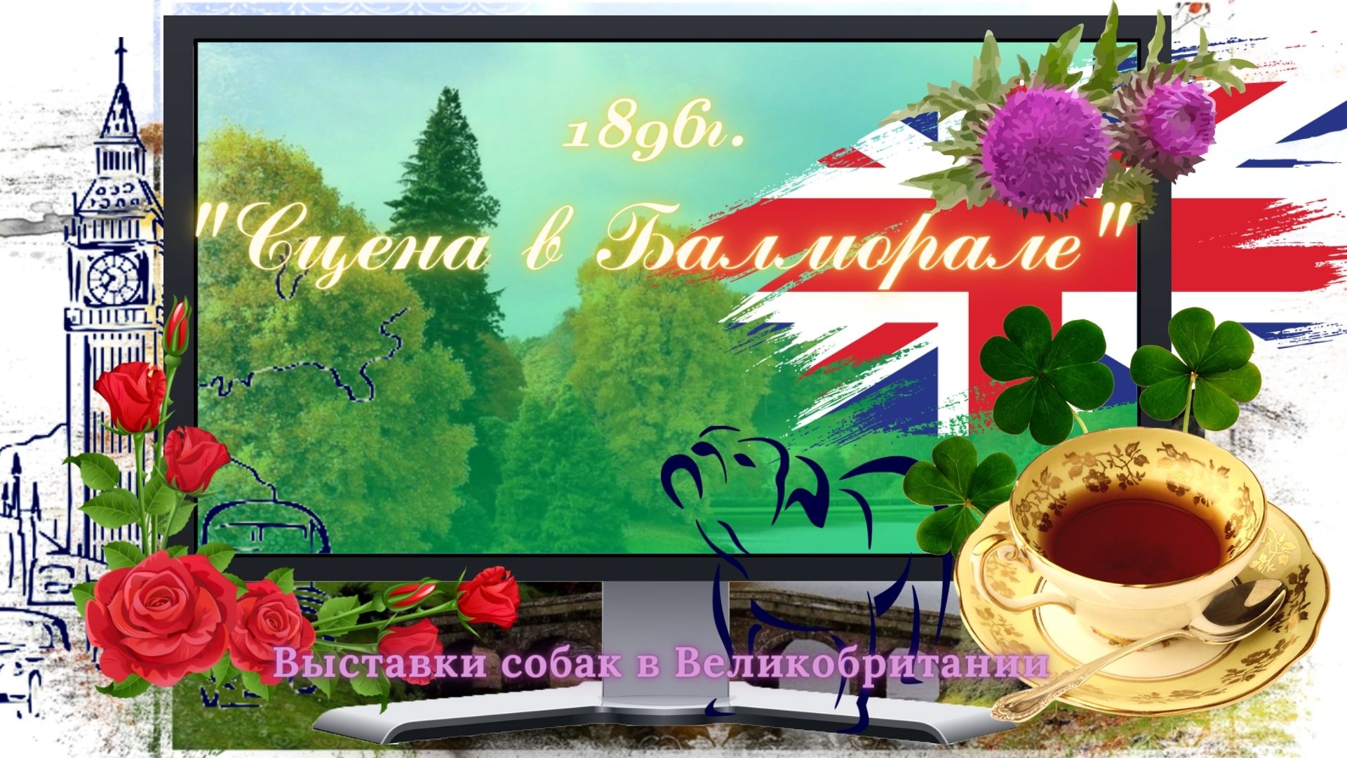 1896 "Видеосюжет в Балморале"