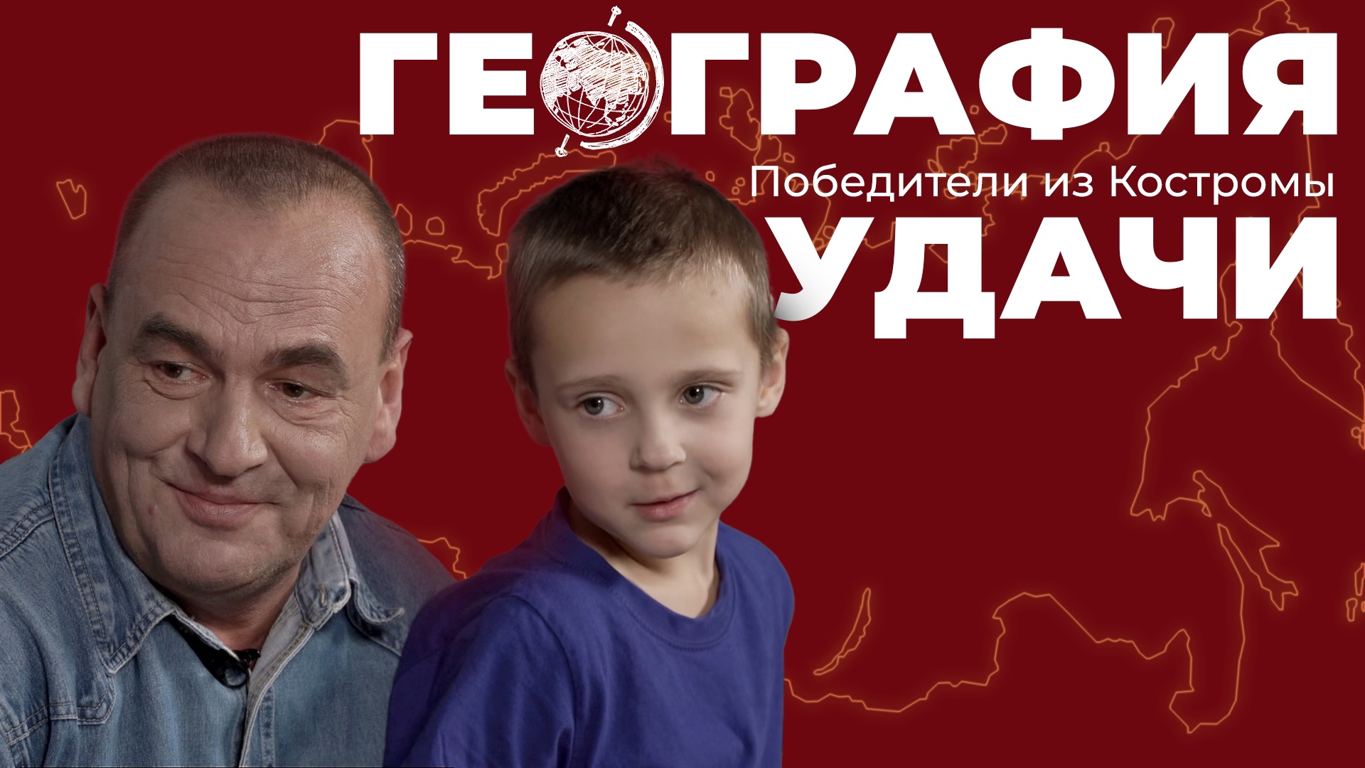 География удачи. Победители из Костромы смотреть онлайн