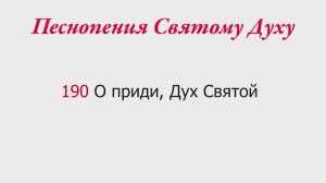 190 О приди, Дух Святой