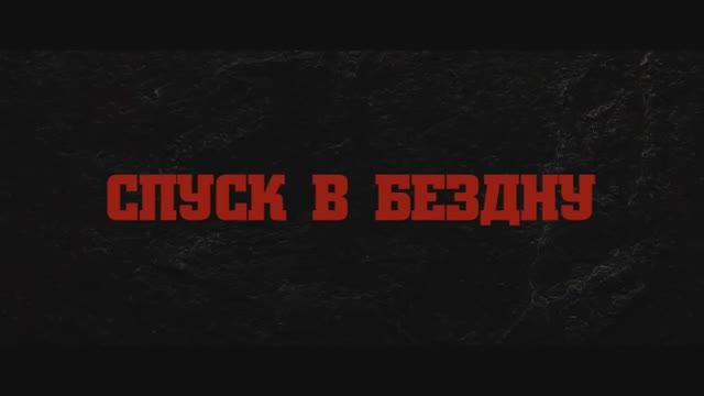 Спуск в бездну (2023) смотреть онлайн