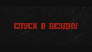 Спуск в бездну (2023)