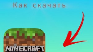 как скачать minecraft на Android