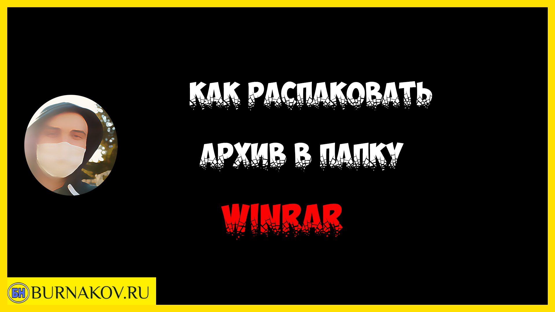 Как распаковать архив в папку при помощи ВинРар (WinRar) смотреть онлайн