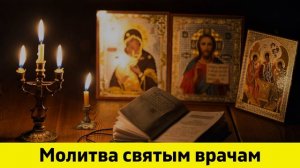 Молитва святым врачам. Молитва о здравии и исцелении