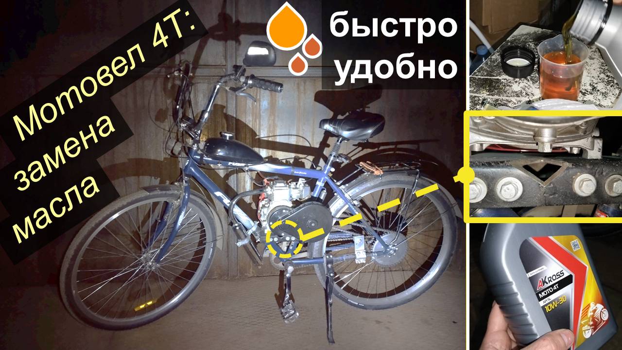 Веломотор_4Т (142-144F) - Супер-удобная замена масла