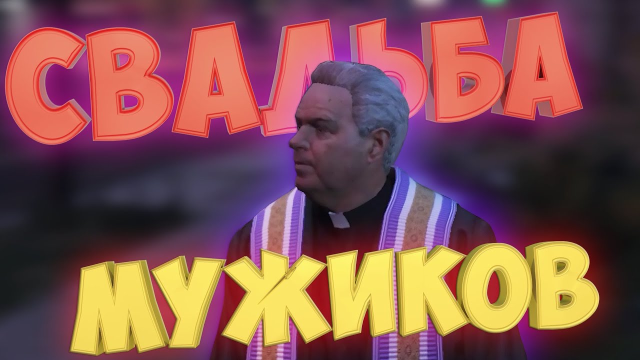 ПОЖЕНИЛ ДВУХ МУЖИКОВ В ГТА 5 РП! GTA 5 RP Rainbow