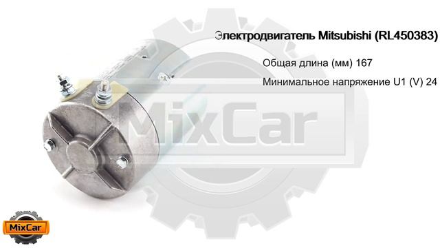Электродвигатель Mitsubishi (RL450383). Запчасти для погрузчиков и спецтехники. смотреть онлайн