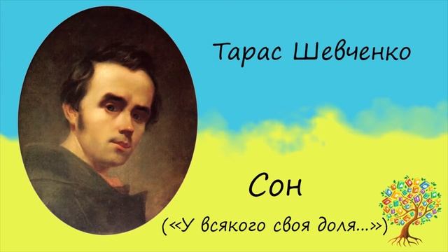 Тарас Шевченко «Сон» («У всякого своя доля») | Поема | Слухати онлайн | Аудіокнига смотреть онлайн