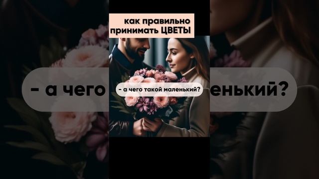 ?чтобы мужчина дарил цветы и подарки чаще, принимай их правильно: женские секреты смотреть онлайн