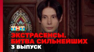 Экстрасенсы. Битва сильнейших, 3 выпуск