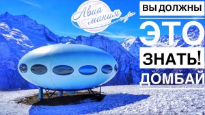 Домбай | Интервью | Отдых в Домбае | Экскурсии | Авиамания