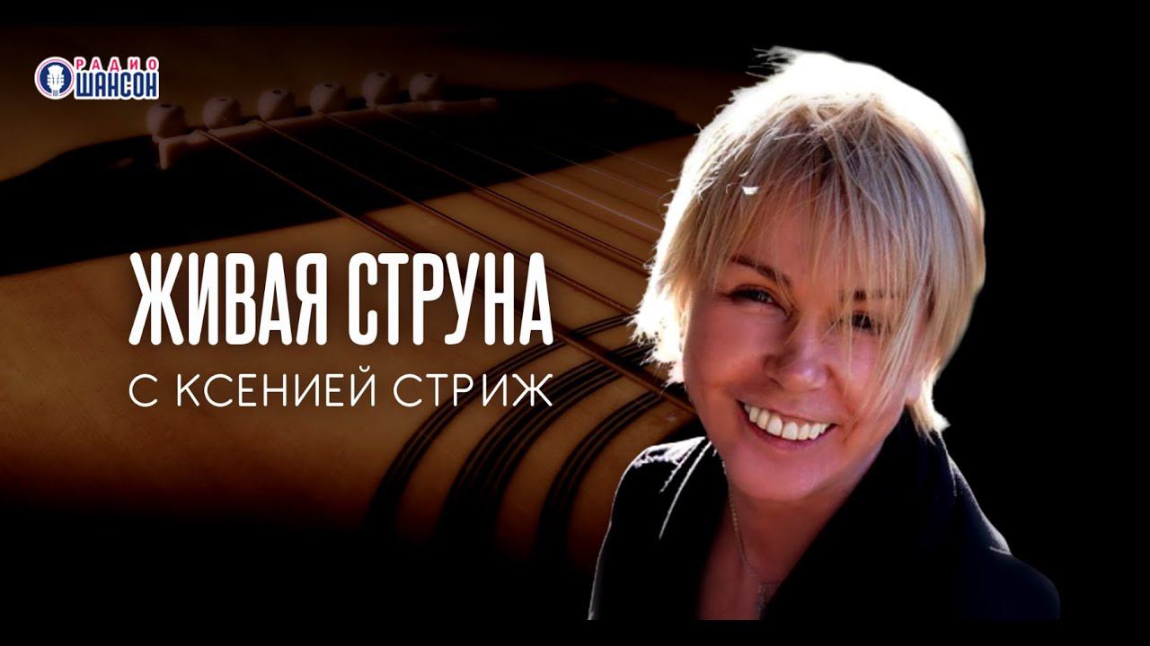 Сергей Куприк. Концерт на Радио Шансон «Живая струна» 24 февраля 2021 г. смотреть онлайн