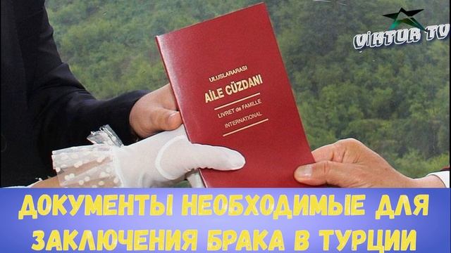 ДОКУМЕНТЫ НЕОБХОДИМЫЕ ДЛЯ ЗАКЛЮЧЕНИЯ БРАКА В ТУРЦИИ смотреть онлайн