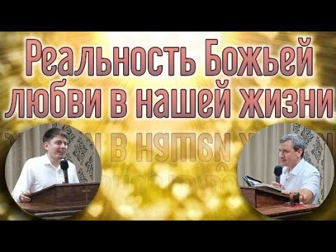 Реальность Божьей любви в нашей жизни. смотреть онлайн