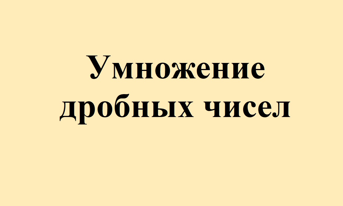 24. Умножение дробных чисел.avi смотреть онлайн