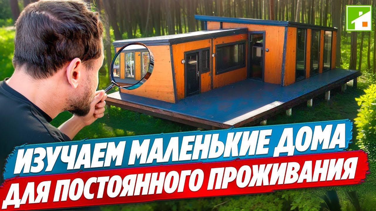 Tiny House - сколько нужно метров для комфортной загородной жизни? смотреть онлайн