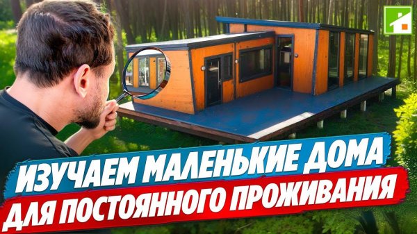 Tiny House - сколько нужно метров для комфортной загородной жизни?