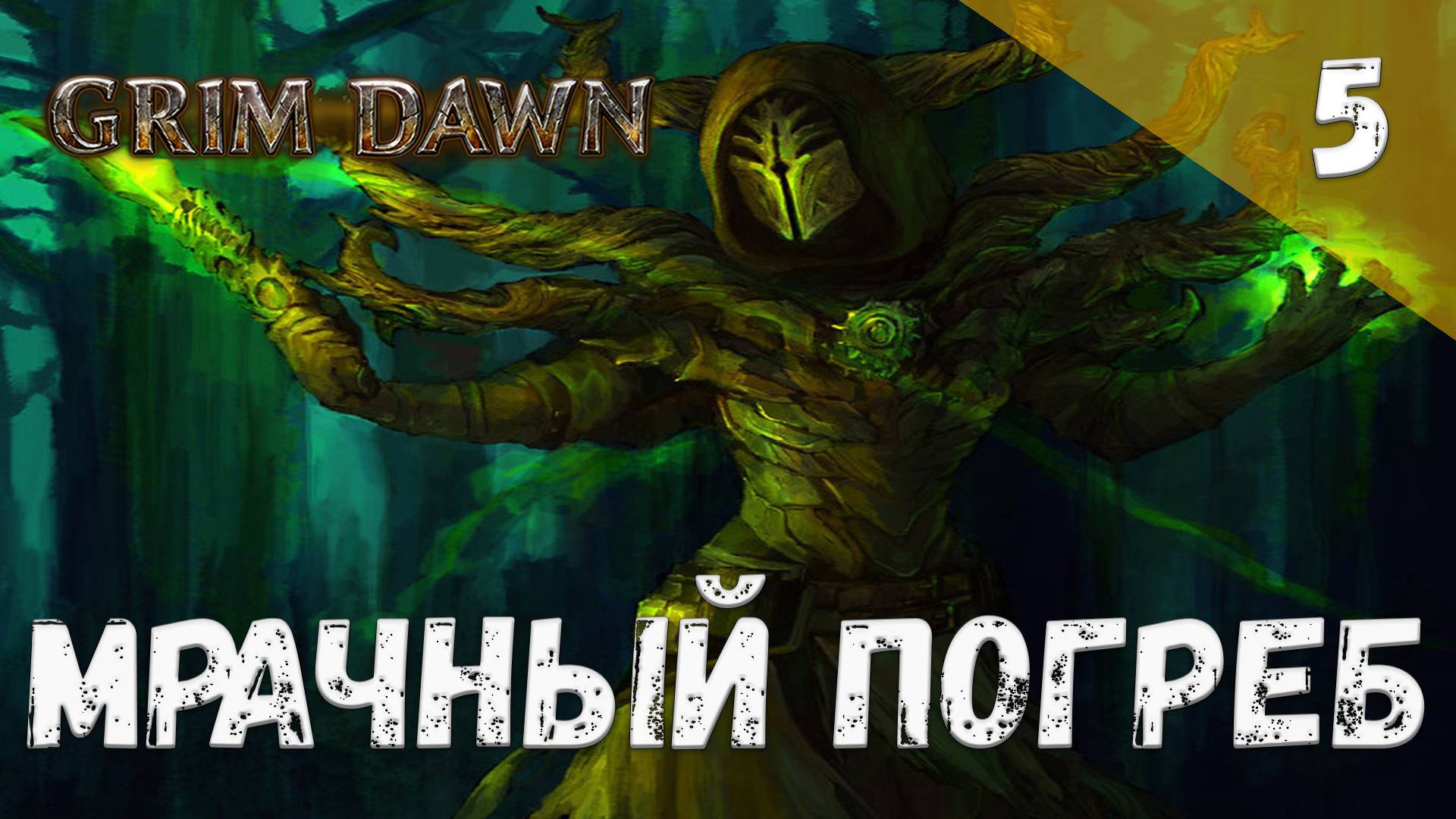 Grim Dawn Прохождение #5 Мрачный погреб смотреть онлайн