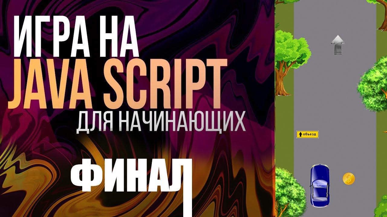 Финал. Создаем игру на JavaScript для НАЧИНАЮЩИХ (Стрелка, разносим логику по файлам) смотреть онлайн