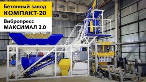 Бетонный завод КОМПАКТ-20 и вибропресс МАКСИМАЛ 2.0