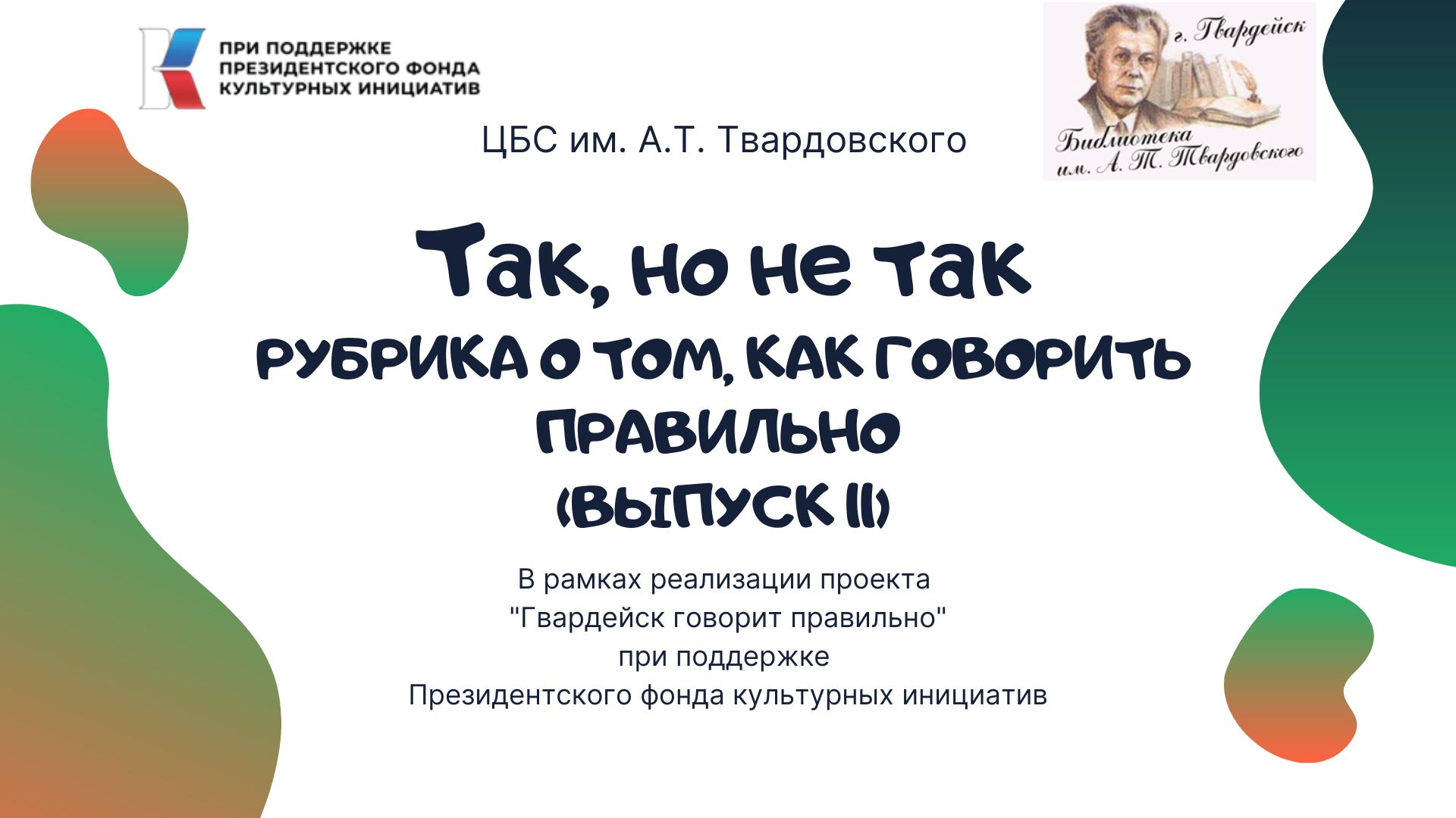 Рубрика "Так, но не так" о том, как говорить правильно. Выпуск 11. смотреть онлайн