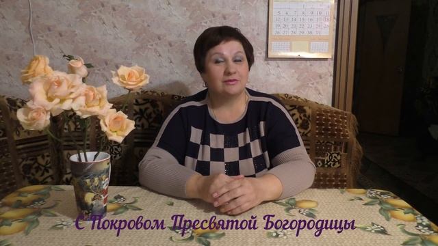 С Покровом Пресвятой Богородицы! смотреть онлайн