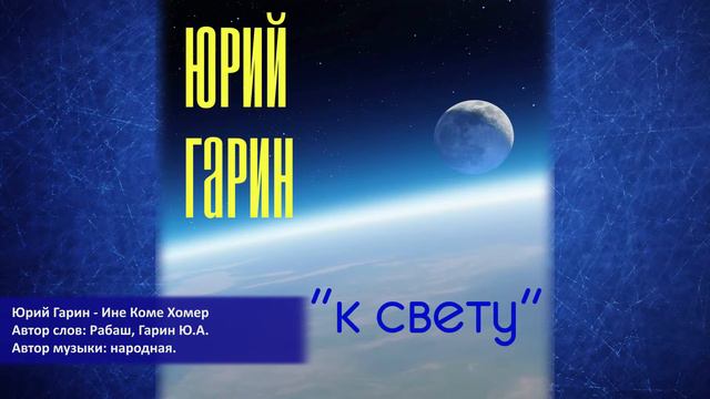 Юрий Гарин - Ине Коме Хомер смотреть онлайн