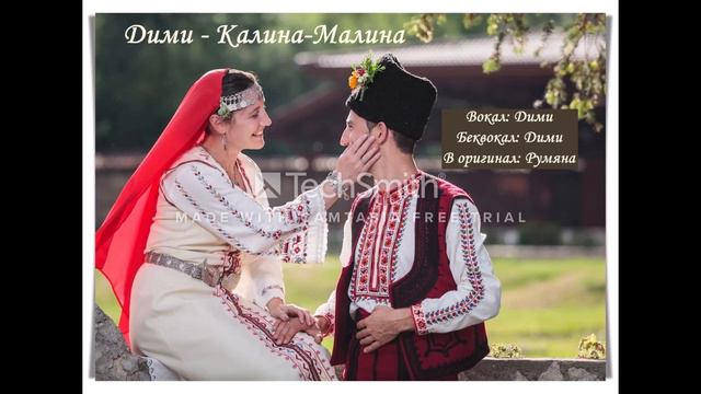 Дими - Калина-Малина смотреть онлайн