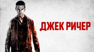 Джек Ричер 2012