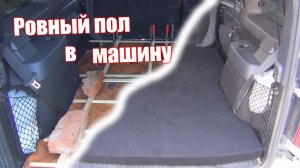 Ровный пол в любой автомобиль на примере Ларгуса.