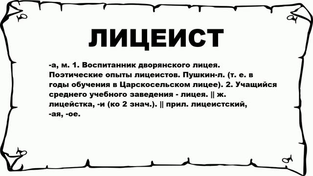 ЛИЦЕИСТ - что это такое? значение и описание смотреть онлайн
