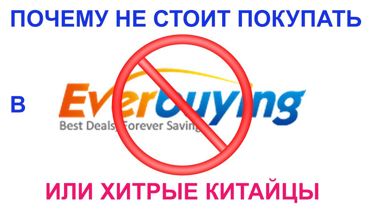 Почему не стоит покупать в магазине everbuying. Или хитрые китайцы. смотреть онлайн
