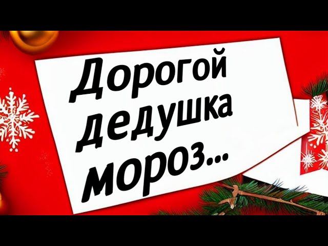 ПИШУ ПИСЬМО ДЕДУ МОРОЗУ