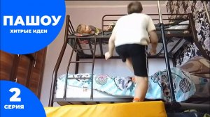 Пашоу Хитрые идеи (2 серия) Хели-Пута