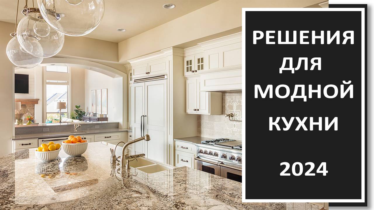 Дизайн интерьера современной кухни 2024/Модные кухни 2024 смотреть онлайн