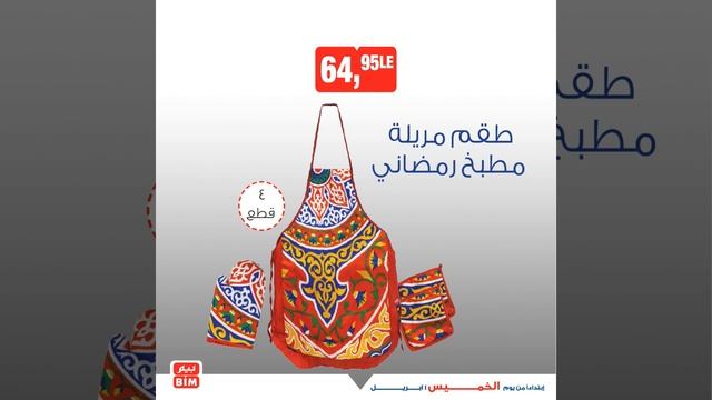 عروض بيم ليوم الخميس 1 إبريل 2021 زينة رمضان وأجهزة كهربائية عروض بيم اليوم بيم تسوق نت مصر смотреть онлайн
