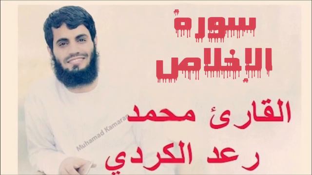 Сура 112 Аль Ихлас { الإخلاص } Раыд Мухаммад Курди смотреть онлайн