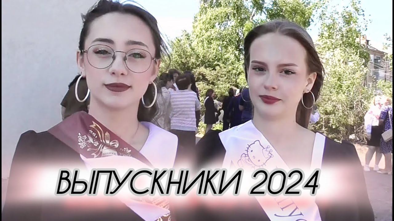 ВЫПУСКНИКИ 2024. Эмоции, воспоминания. Прощальная песня. Школа 17. Лиховской. Каменск-Шахтинский. смотреть онлайн